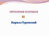 Ефросиния Полоцкая и Кирилл Туровский