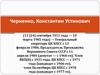 Черненко Константин Устинович (11 (24) сентября 1911 года - 10 марта 1985 года)