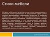 Стили мебели