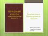 Красная книга Нижегородской области