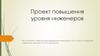 Проект повышения уровня инженеров
