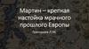 Мартин – крепкая настойка мрачного прошлого Европы. Общий вид мира «Игры Престолов»