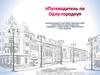 Путеводитель по Орлу-городку