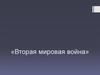 Вторая мировая война