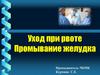 Уход при рвоте. Промывание желудка