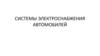 Системы электроснабжения автомобилей. Назначение и состав систем электроснабжения