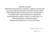 Понятие инвазий. Проблема биологических инвазий и переноса балластных вод на российской акватории дальневосточных морей