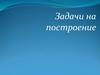 Задачи на построение