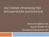 Состояние производства керамических материалов