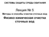 Методы и способы очистки сточных вод Физико-химическая очистка сточных вод