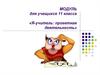 Модуль для учащихся 11 класса «Я - учитель: проектная деятельность»
