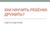Как научить ребёнка дружить