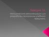 Методические рекомендации для разработки программы учебного предмета