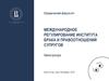 Международное регулирование института брака и правоотношений супругов