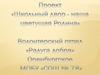 Проект «Школьный двор - наша цветущая Родина»