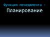 Функция менеджмента - планирование