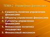 Управление финансами