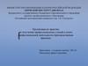 Получение профессиональных умений и опыта профессиональной деятельности (производственная практика)