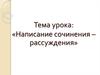 Написание сочинения-рассуждения