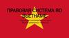 Правовая система во Вьетнаме