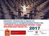 Конкурс проектов в области социального предпринимательства «Лучший социальный проект года Московской области»