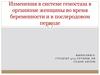 Изменения в системе гемостаза в организме женщины во время беременности и в послеродовом периоде