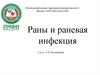 Раны и раневая инфекция