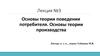 Теория поведения потребителя. Теория производства. (Лекция 3)