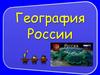География России