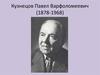 Кузнецов Павел Варфоломеевич (1878-1968)