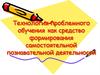 Технология проблемного обучения как средство формирования самостоятельной познавательной деятельности