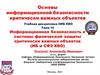 Информационная безопасность и системы физической защиты критически важных объектов