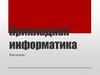 Прикладная информатика. Введение