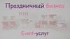 Праздничный бизнес Event-услуг