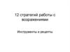 12 стратегий работы с возражениями. Инструменты и рецепты