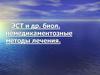 Электросудорожная терапия и другие немедикаментозные методы лечения