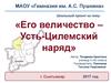 Школьный проект на тему: «Его величество – Усть-Цилемский наряд»