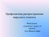 Профилактика распространения вирусного гепатита