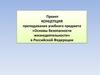 Проект. Концепция преподавания учебного предмета «Основы безопасности жизнедеятельности» в Российской Федерации