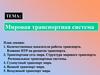 Мировая транспортная система