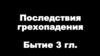 Последствия грехопадения. Бытие 3 глава
