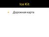 Ice Kit Дорожная карта