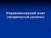 Управленческий учет для стратегических решений