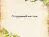 Спортивный массаж