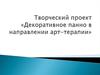 Творческий проект «Декоративное панно в направлении арт-терапии»