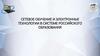 Сетевое обучение и электронные технологии в системе российского образования