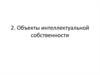 Объекты интеллектуальной собственности