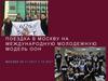 Поездка в Москву на Международную Молодежную модель ООН