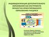 Индивидуализация дополнительного образования как инструмента личностно-ориентированного образования учащихся