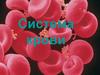 Система крови
